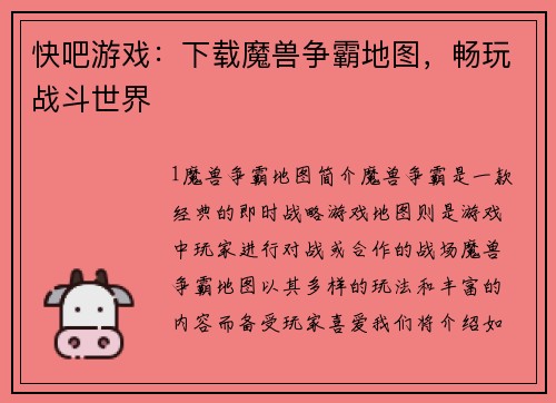 快吧游戏：下载魔兽争霸地图，畅玩战斗世界
