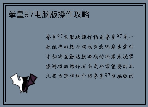 拳皇97电脑版操作攻略