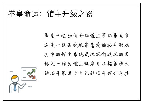 拳皇命运：馆主升级之路