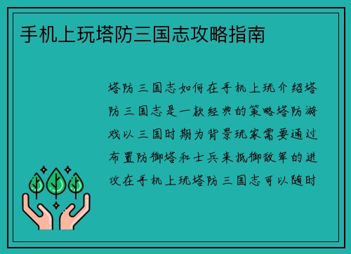 手机上玩塔防三国志攻略指南