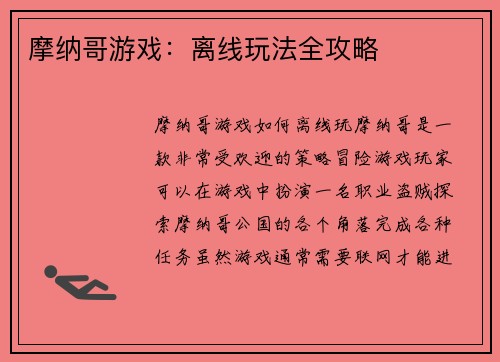 摩纳哥游戏：离线玩法全攻略