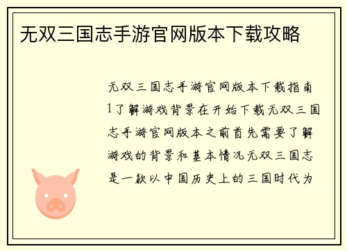 无双三国志手游官网版本下载攻略