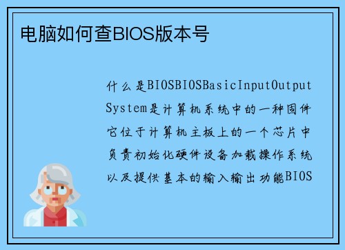电脑如何查BIOS版本号