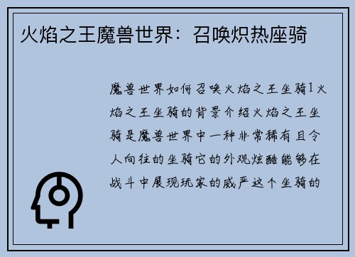 火焰之王魔兽世界：召唤炽热座骑