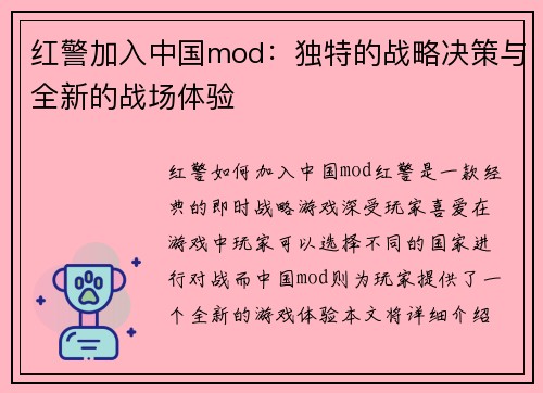 红警加入中国mod：独特的战略决策与全新的战场体验