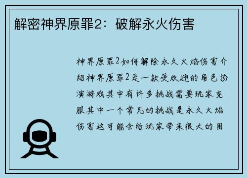 解密神界原罪2：破解永火伤害