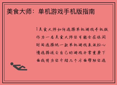 美食大师：单机游戏手机版指南